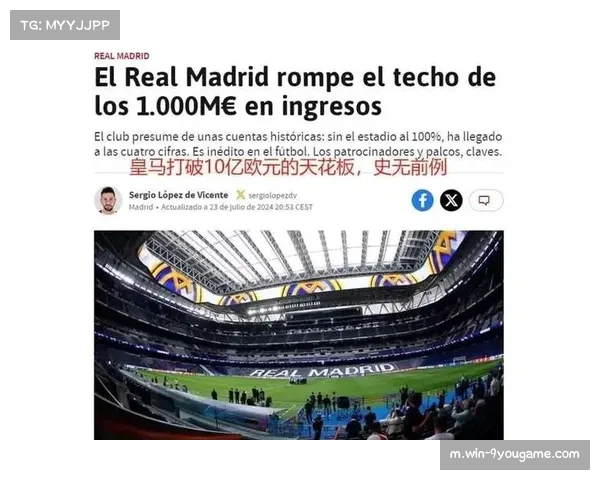 皇马连续两年营收破10亿欧元领跑西甲商业价值榜