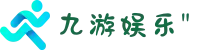 九游娱乐(JiuYou)官网下载 - 亚洲领先体育娱乐平台